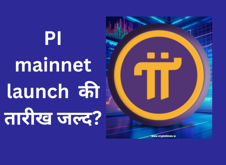 pi mainnet launch
